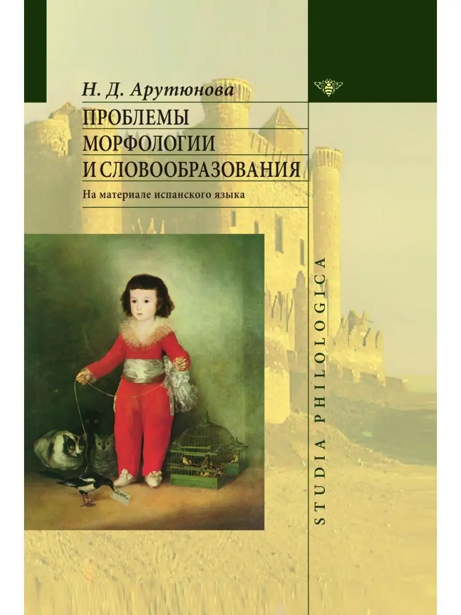 Проблемы морфологии и словообразовани... Издательский Дом ЯСК 21838564  купить за 1 047 ₽ в интернет-магазине Wildberries