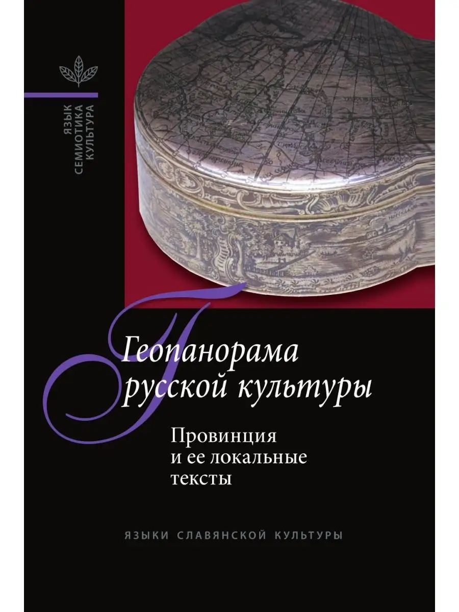 Геопанорама русской культуры. Провинц... Издательский Дом ЯСК 21838605  купить за 1 066 ₽ в интернет-магазине Wildberries