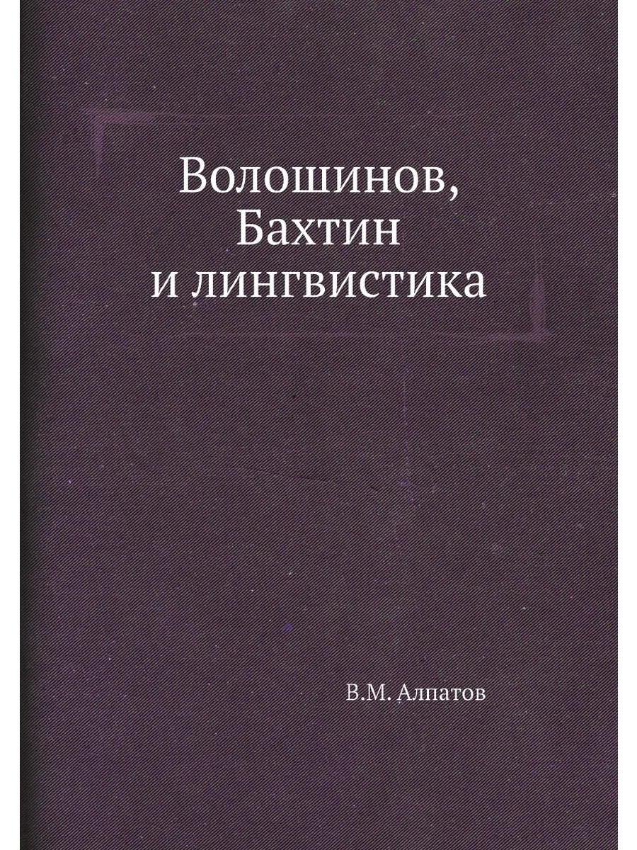 Волошинов, Бахтин и лингвистика