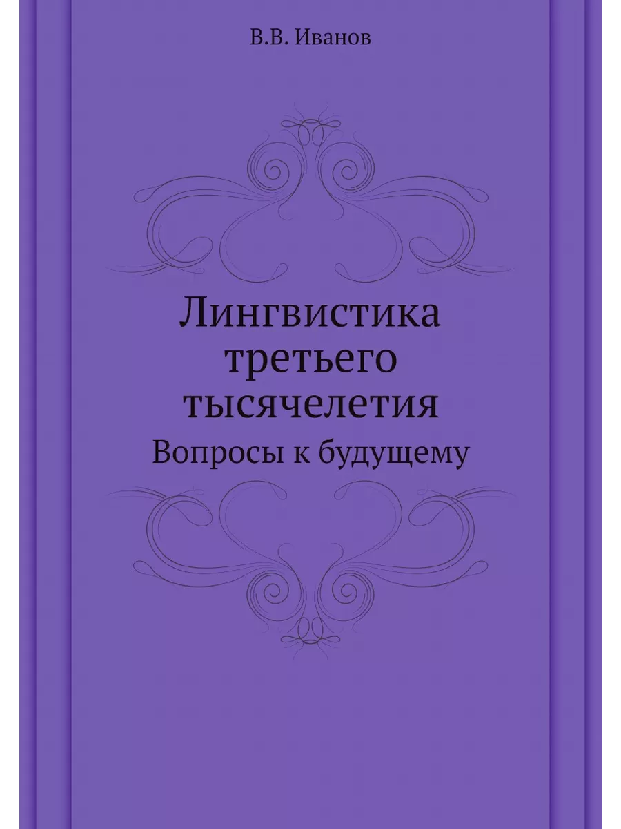 Лингвистика третьего тысячелетия. Воп... Издательский Дом ЯСК 21838653  купить за 800 ₽ в интернет-магазине Wildberries