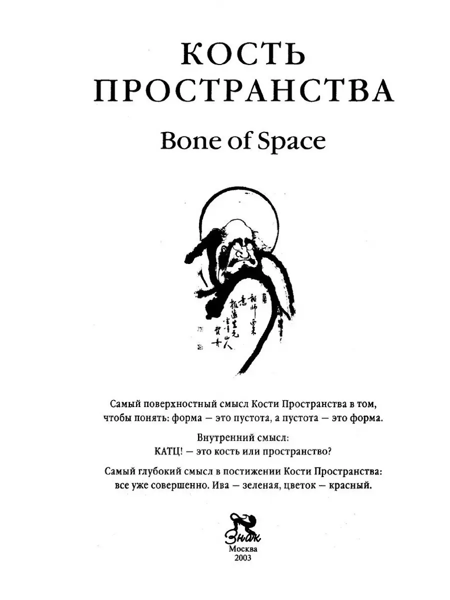 Кость пространства. Стихи Дзен Мастер... Издательский Дом ЯСК 21838656  купить за 815 ₽ в интернет-магазине Wildberries