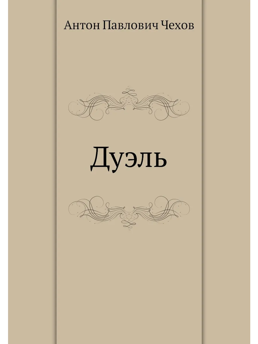 Чехов а. Книги о дуэлях. Чехов дуэль книга. П. Чехов дуэль обложка.