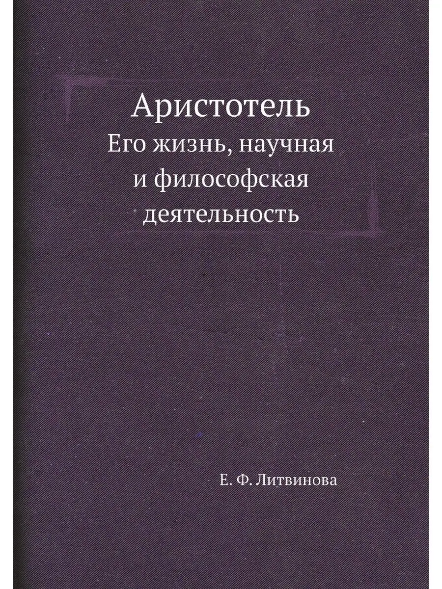 Нобель Пресс Аристотель. Его жизнь, научная и фило...