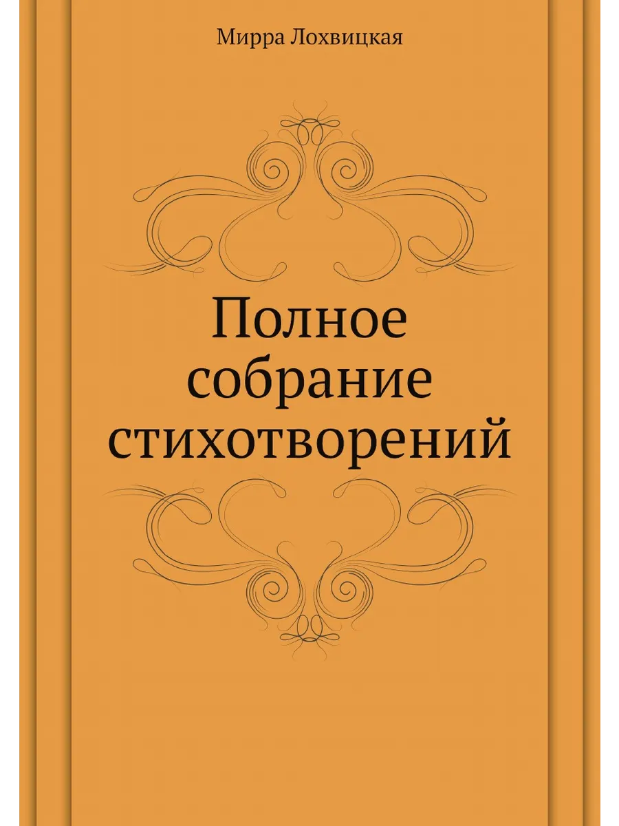 Полное собрание стихотворений