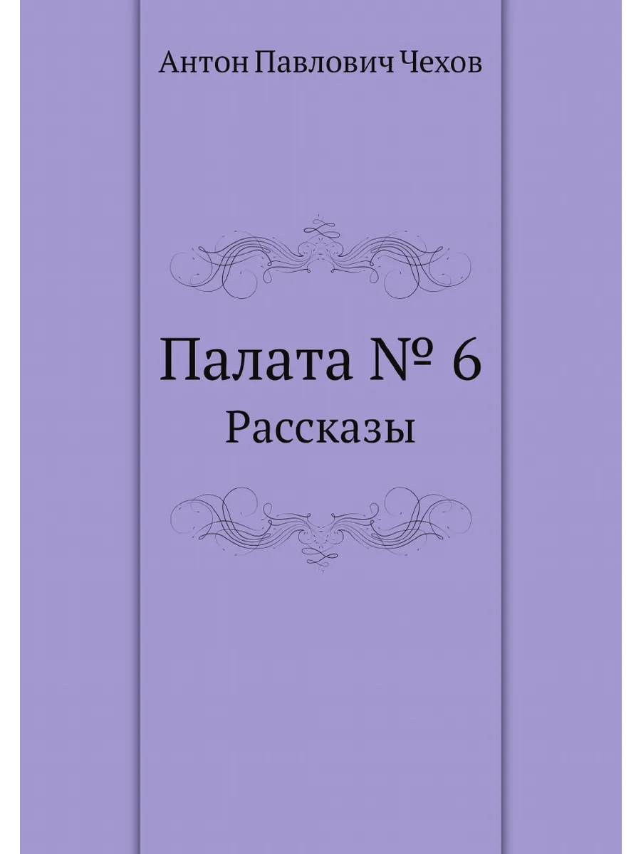 Читать чехова палата номер 6 полностью. Палата № 6 книга. Палата № 6 чехова книга. Палата номер 6 чехов краткое содержание. Палата 6 чехов книга.