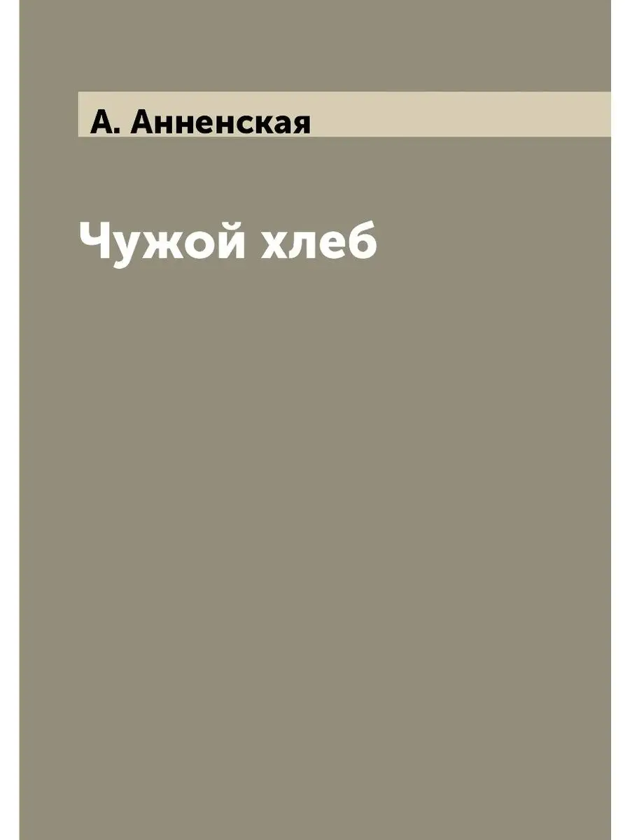 Повесть не чужая. Душой да хлеб чужой