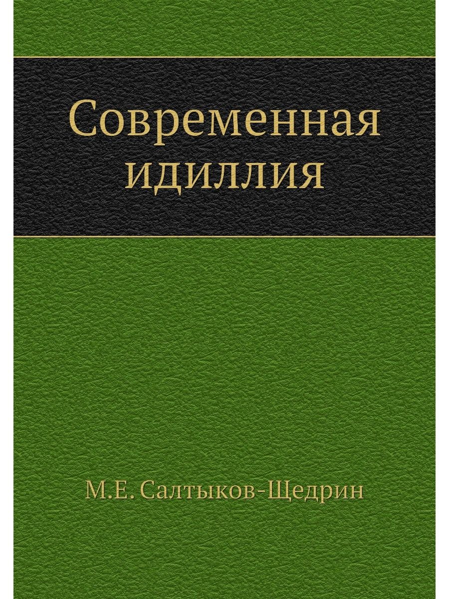 Современная идиллия. Салтыков Щедрин современная Идиллия отзывы. Современная Идиллия Салтыков Щедрин купить.