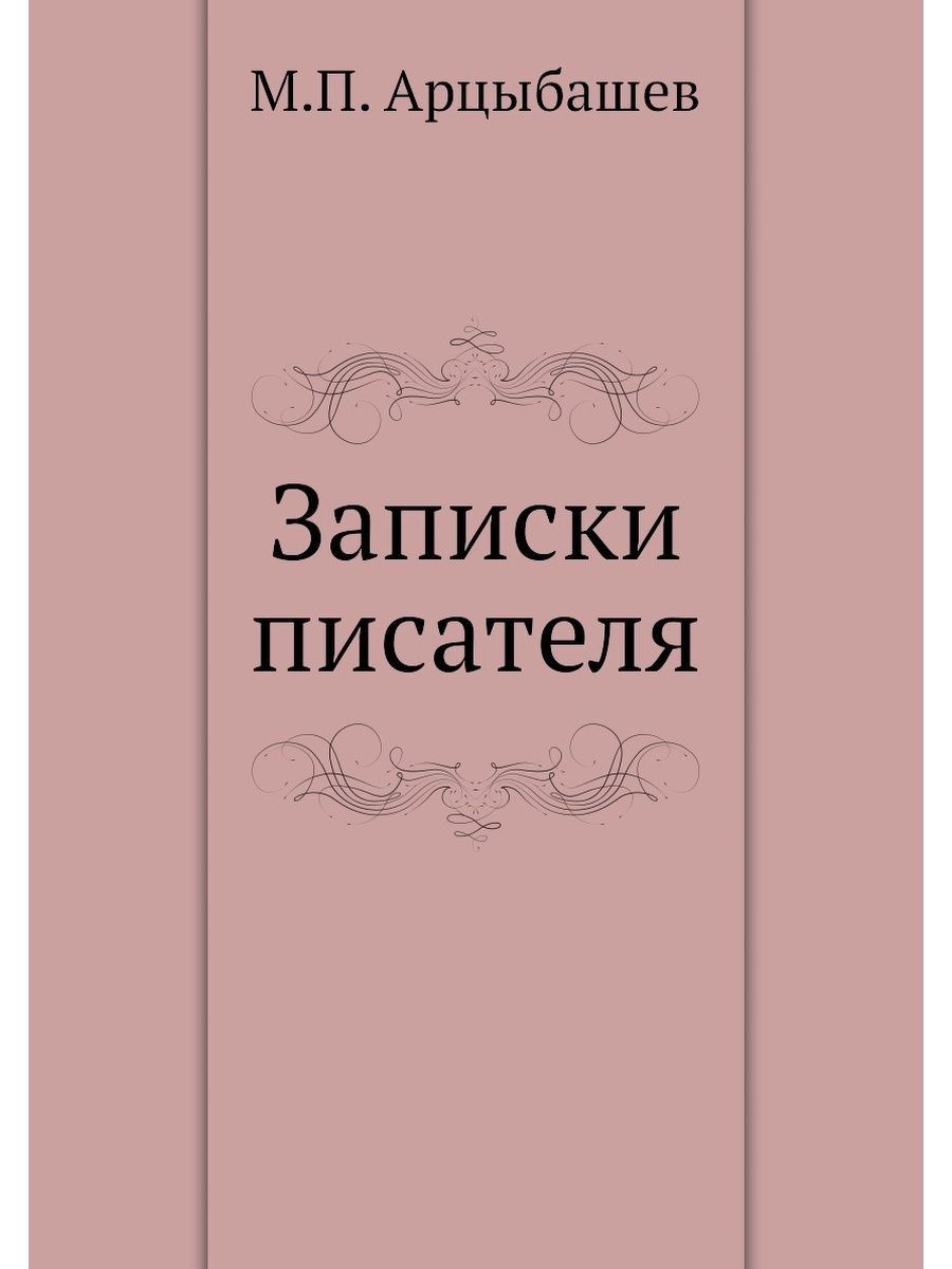 Автор записки. Записки писателя. Арцыбашев Санин. Писательские заметки. Достоевский Записки писателя.