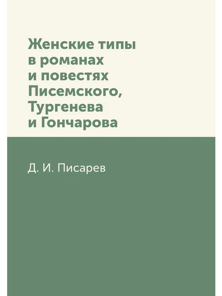 Женские типы в романах и повестях Писемского, Турген...