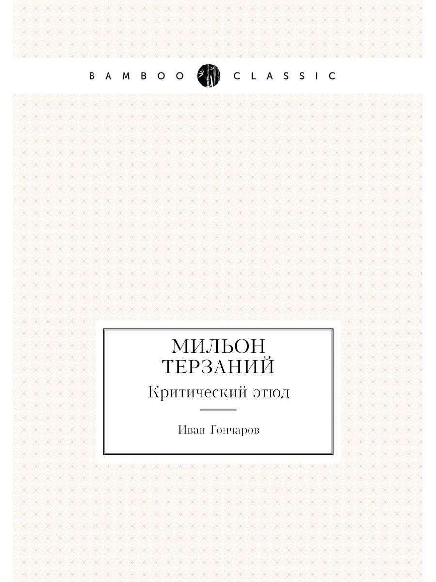 Кто является автором критического этюда мильон терзаний. Критический Этюд это. Гончаров мильон терзаний. Мильон терзаний книга. Пролетарская революция и Ренегат Каутский цитаты.