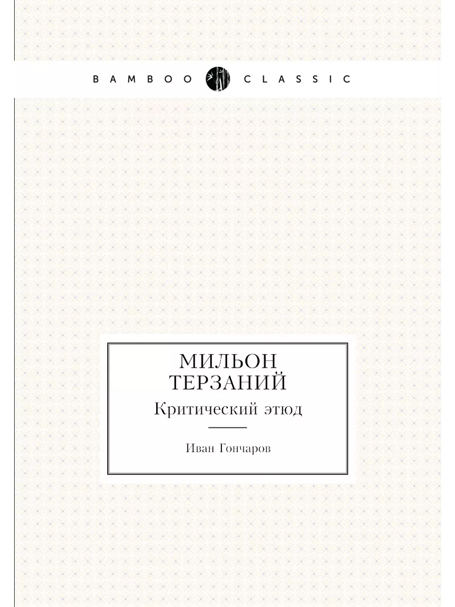 Мильон терзаний. Критический этюд Нобель Пресс 21839392 купить за 658 ₽ в  интернет-магазине Wildberries