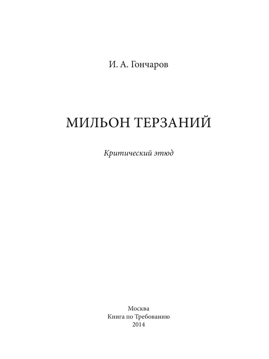 Мильон терзаний. Критический этюд Нобель Пресс 21839392 купить за 658 ₽ в  интернет-магазине Wildberries