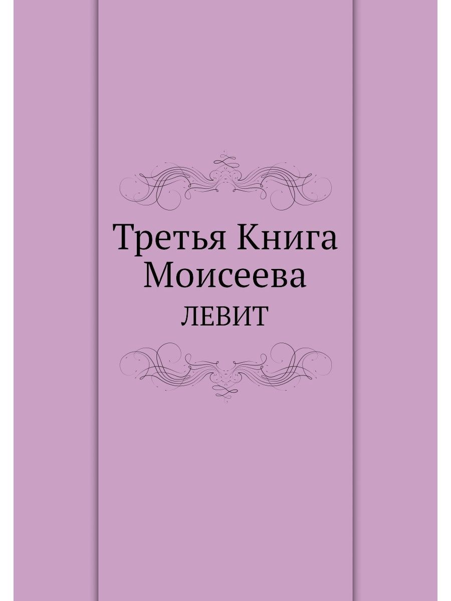 Третья книга моисея. Книга Левит. Книга Моисеева. Первая книга Моисеева.