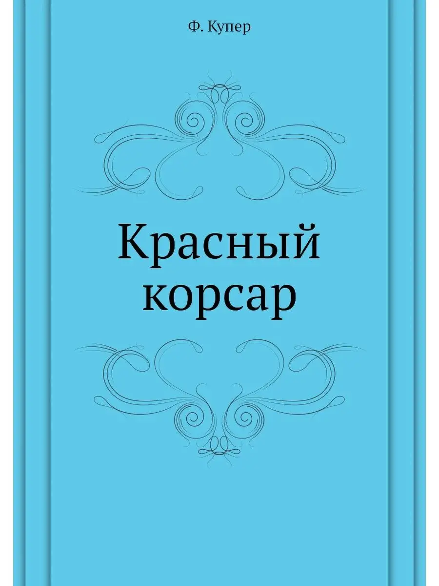 Красный корсар