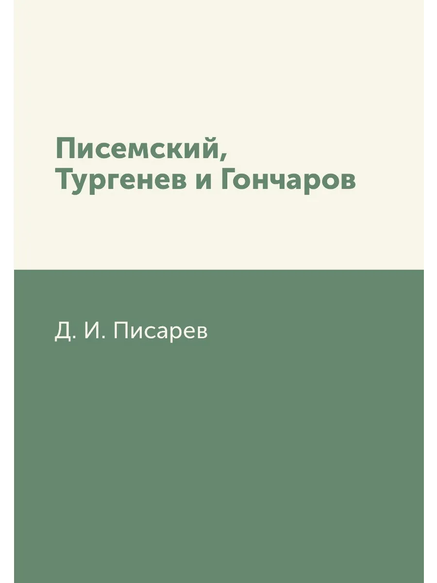 Писемский, Тургенев и Гончаров