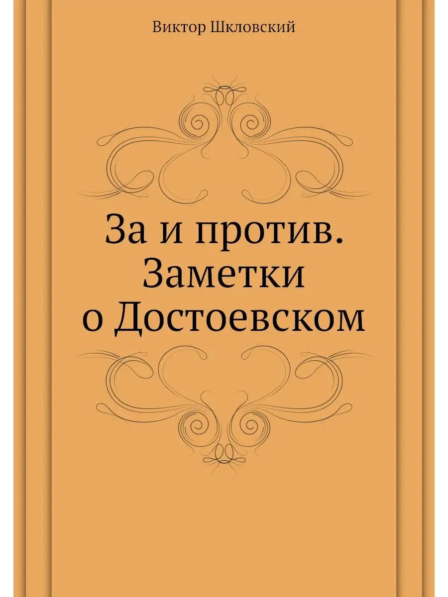 За и против. Заметки о Достоевском Нобель Пресс 21839444 купить за 714 ₽ в  интернет-магазине Wildberries