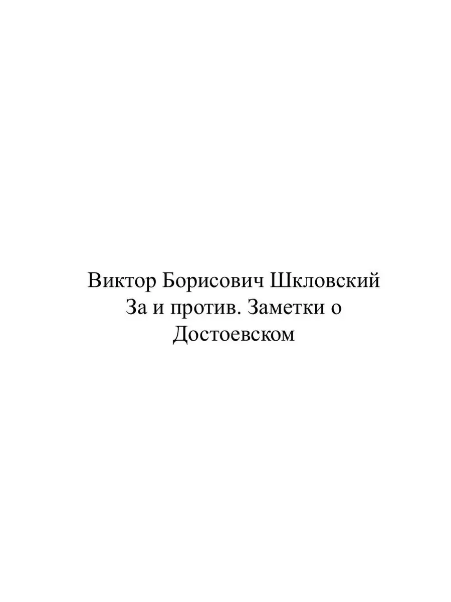 За и против. Заметки о Достоевском Нобель Пресс 21839444 купить за 714 ₽ в  интернет-магазине Wildberries