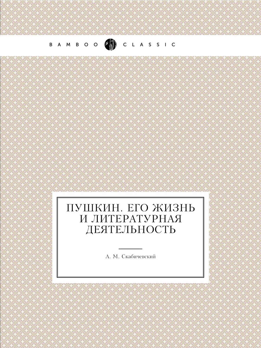 Пушкин. Его жизнь и литературная деят... Нобель Пресс 21839472 купить за  690 ₽ в интернет-магазине Wildberries