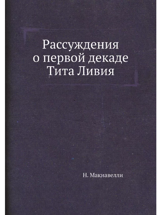 Нобель Пресс Рассуждения о первой декаде Тита Ливия