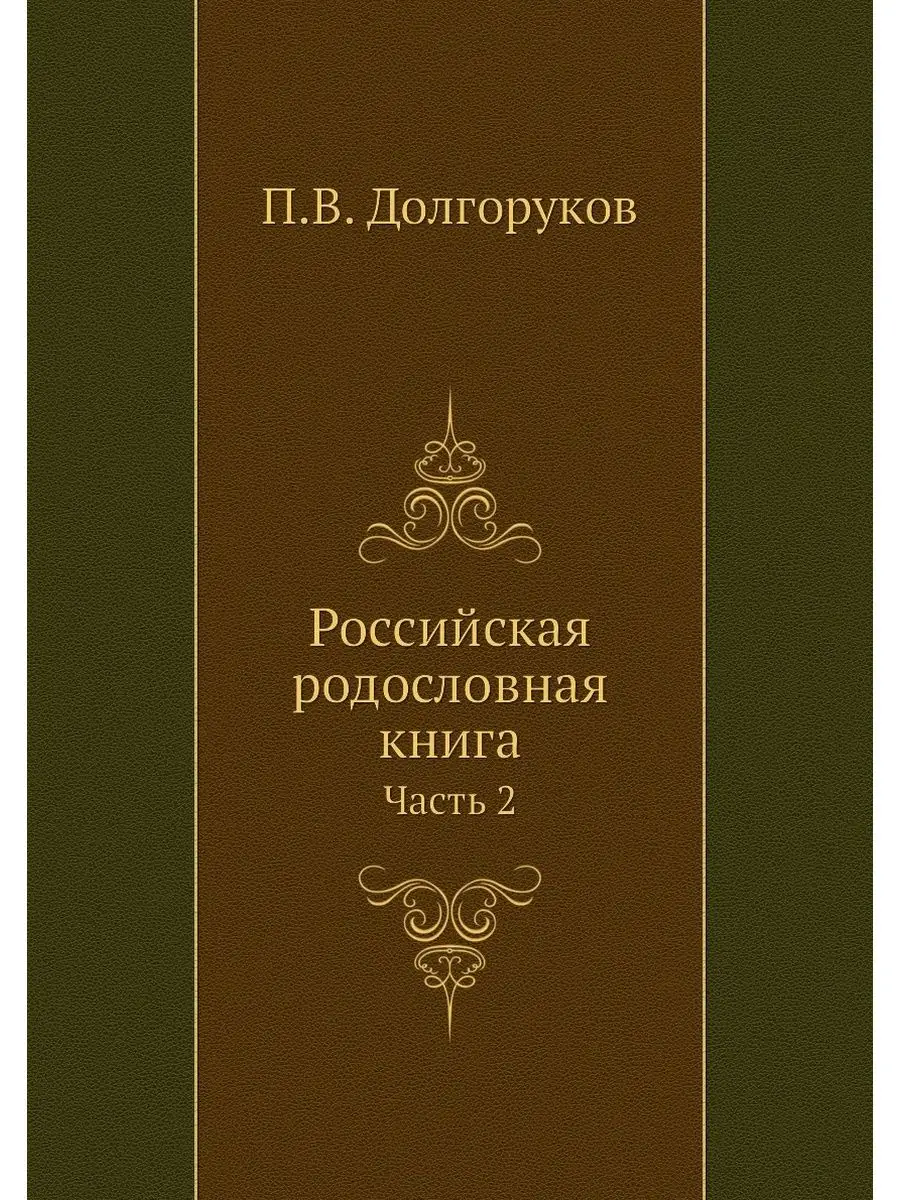 Российская родословная книга. Часть 2
