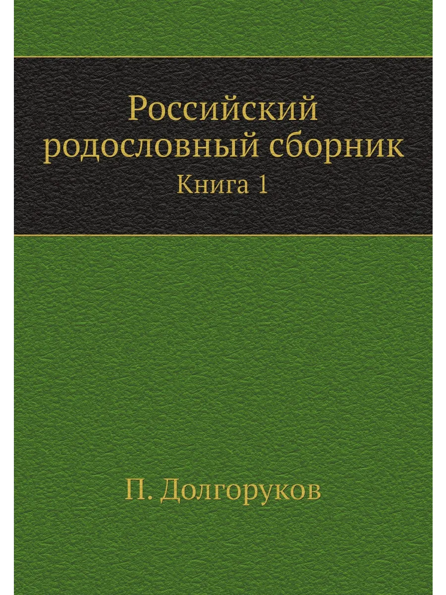 Российский родословный сборник. Книга 1