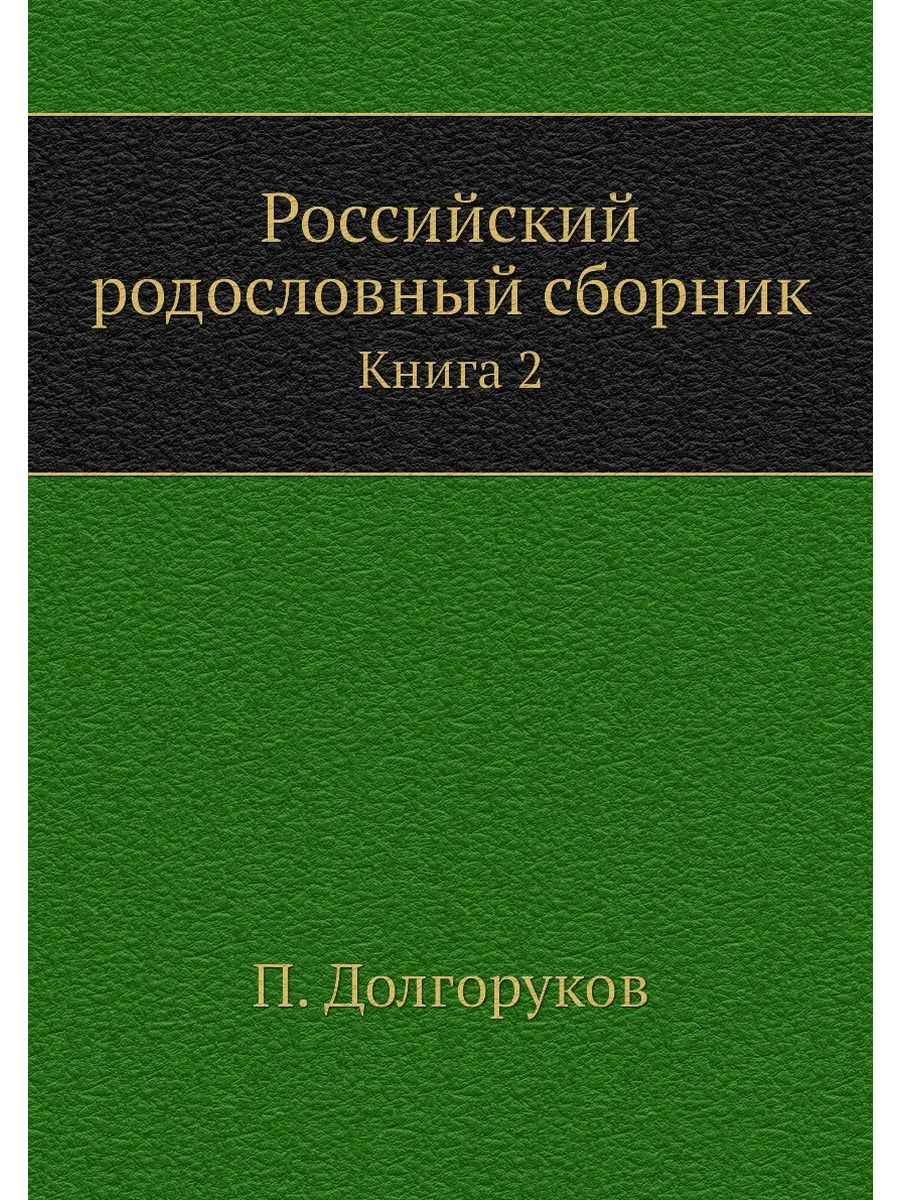 Российский родословный сборник. Книга 2