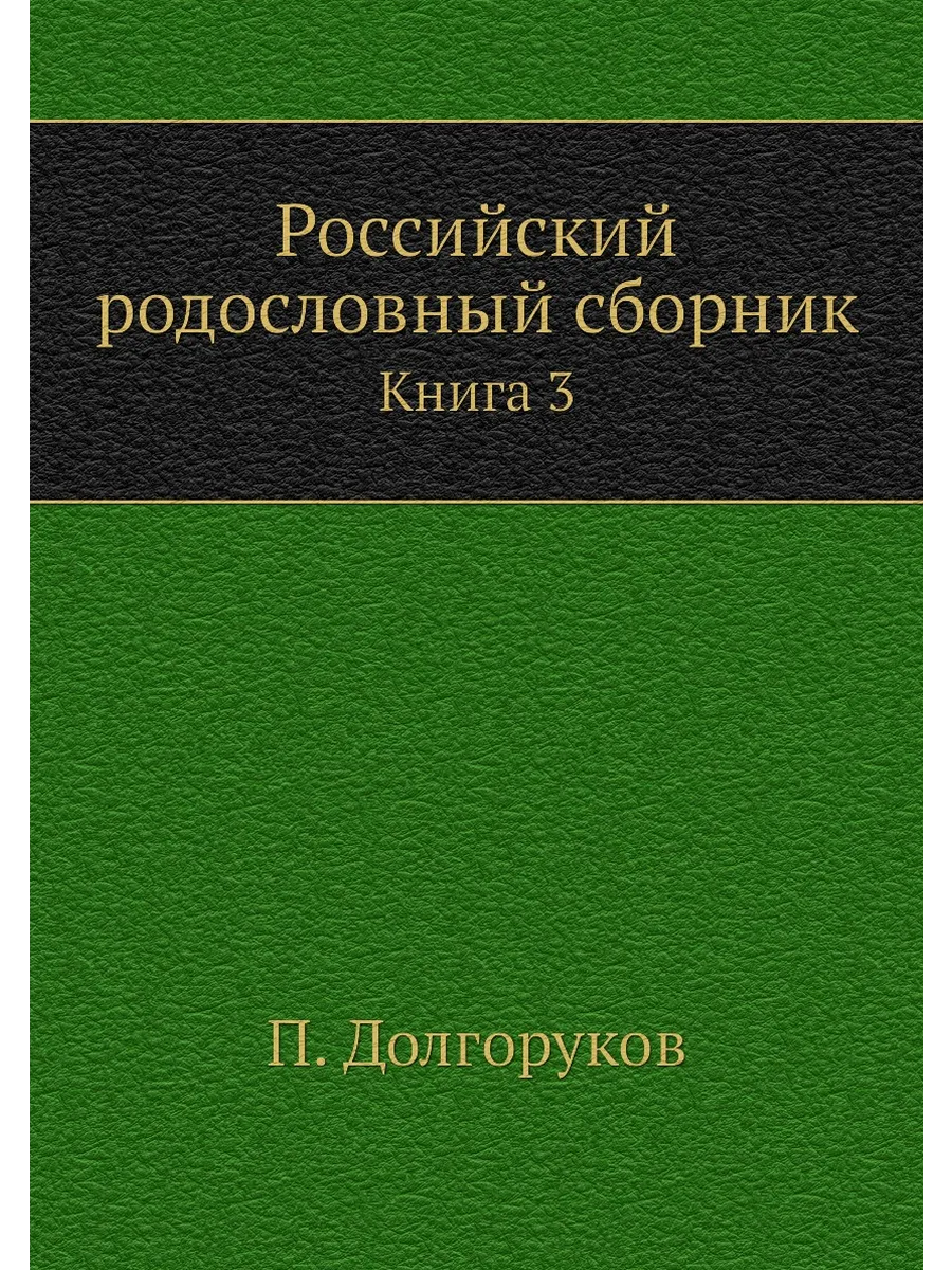 Российский родословный сборник. Книга 3