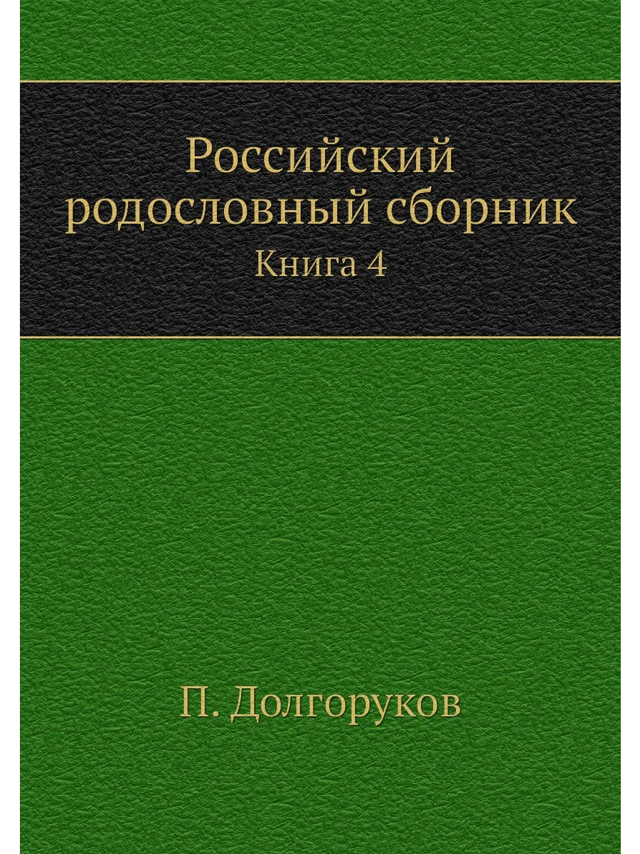 Российский родословный сборник. Книга 4
