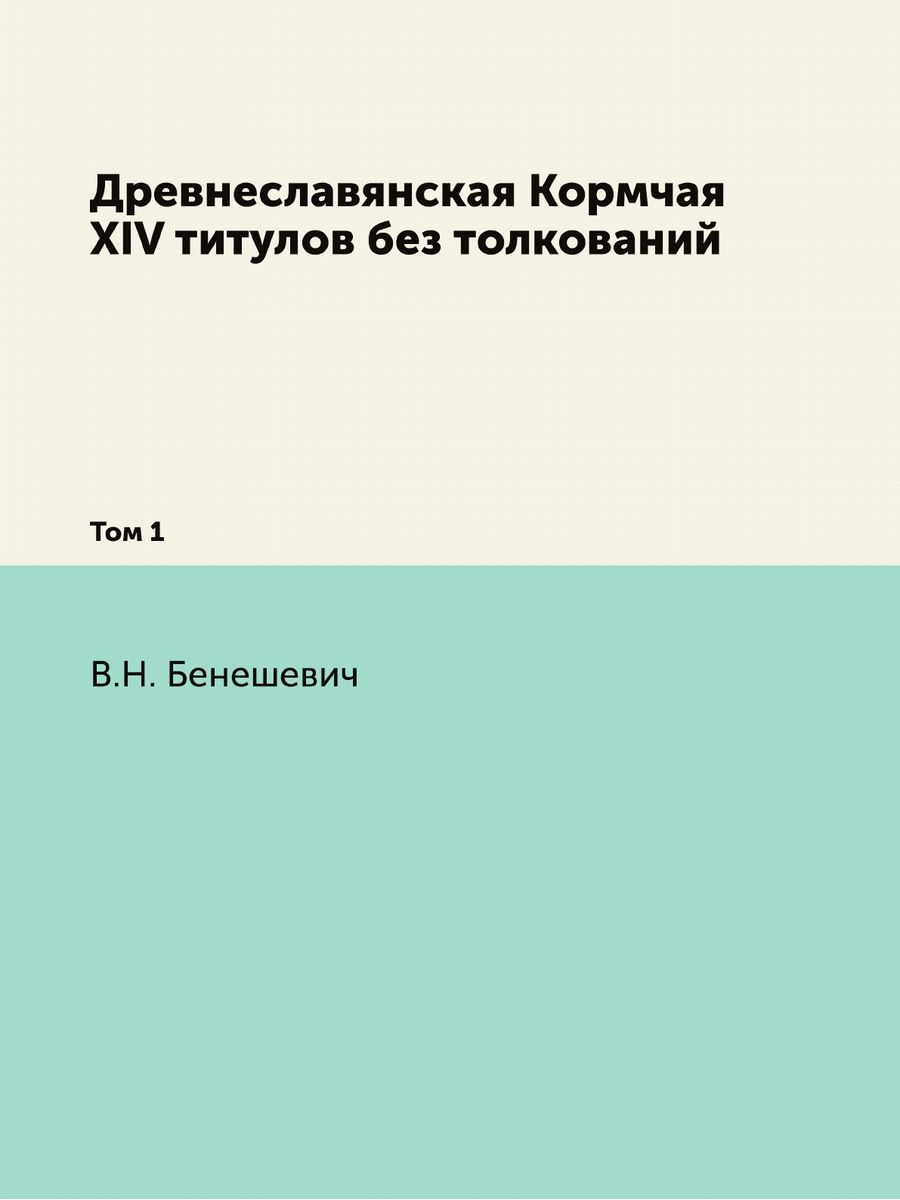 Кормчая книга купить. Кормчая книга.