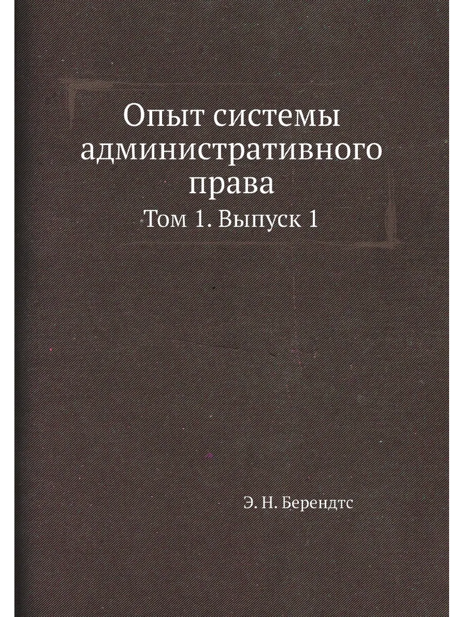 Опыт системы административного права. Том 1. Выпуск 1