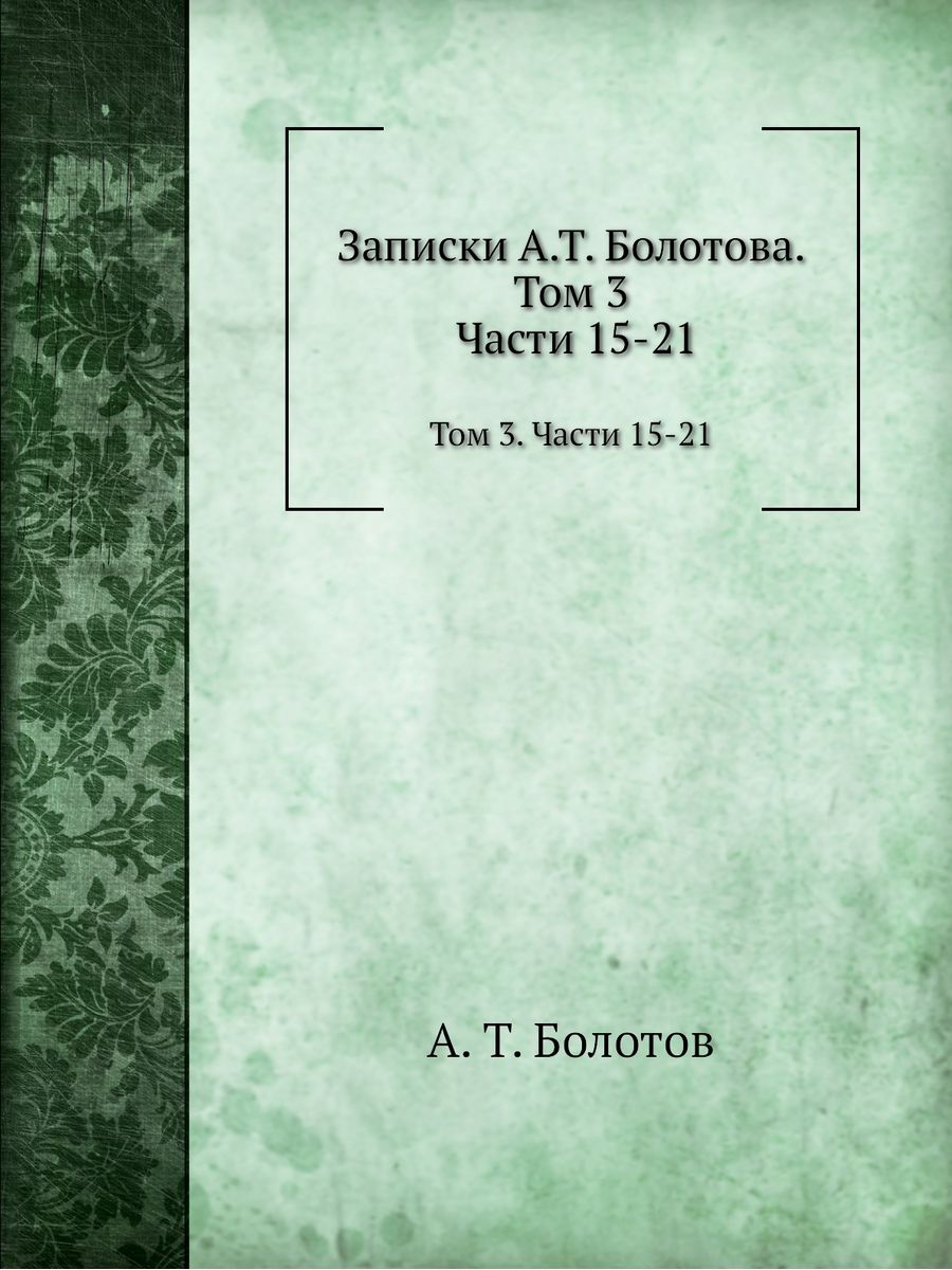 Автор записки. Записки Болотова. А Т Болотов. Книга Записки.