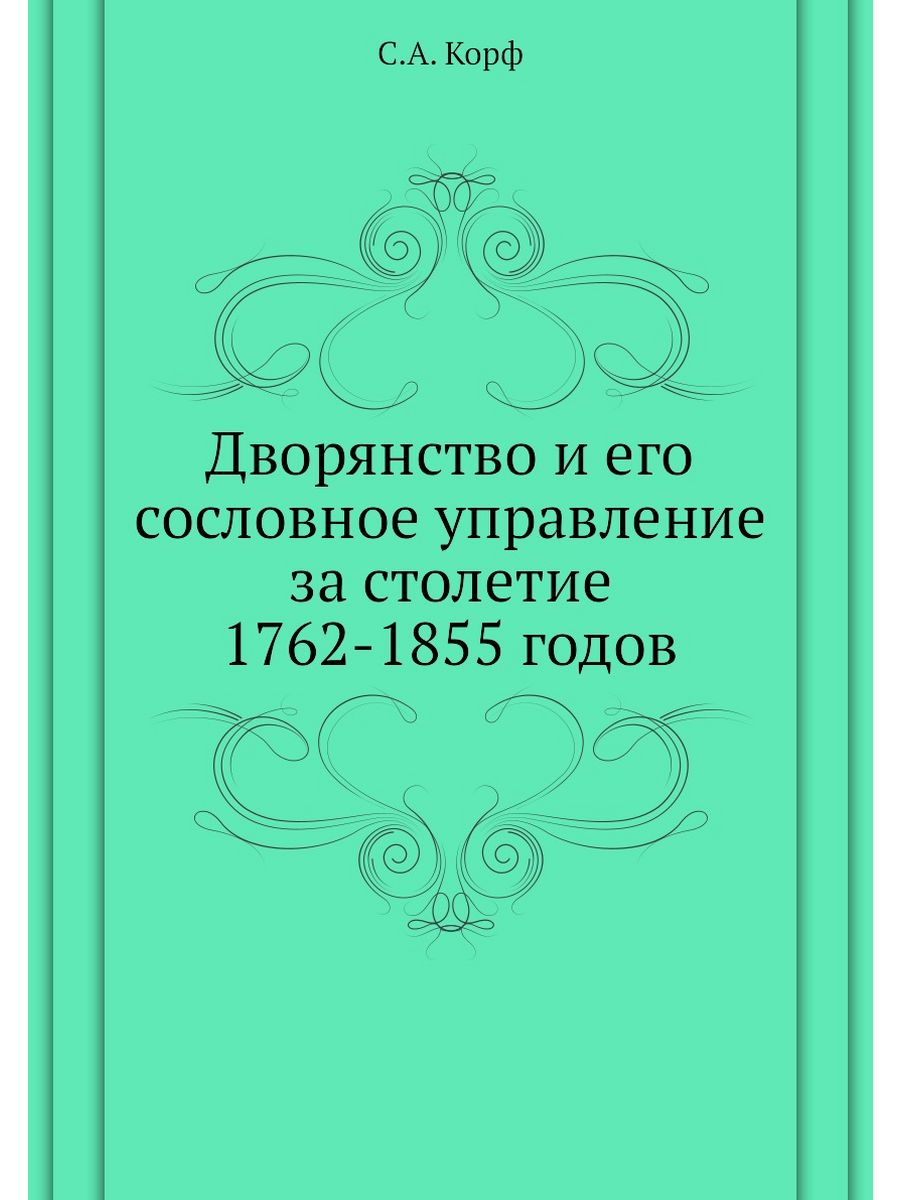 Сословное управление. Корф детям о писателях. Типология литература дворянство. За столетие.