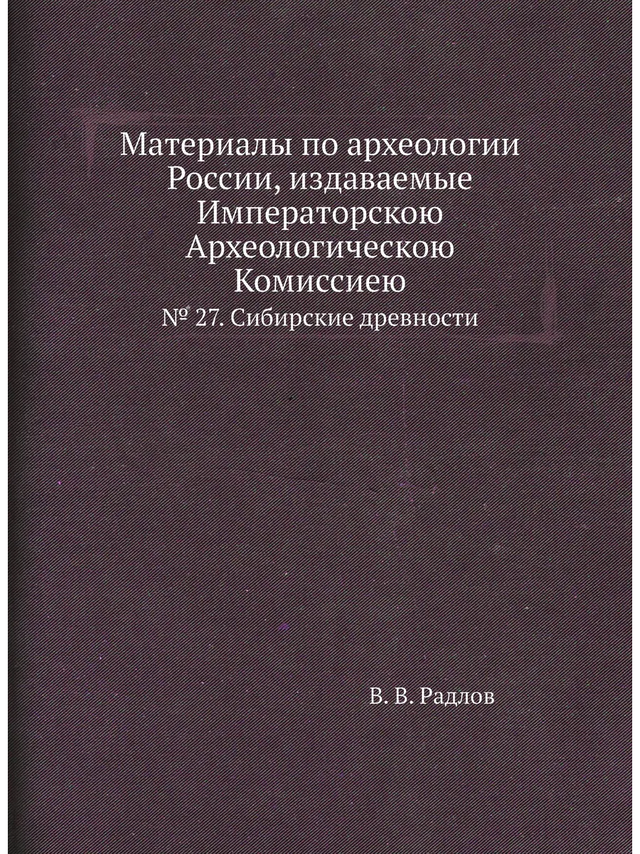 Материалы по археологии России, издаваемые Император...