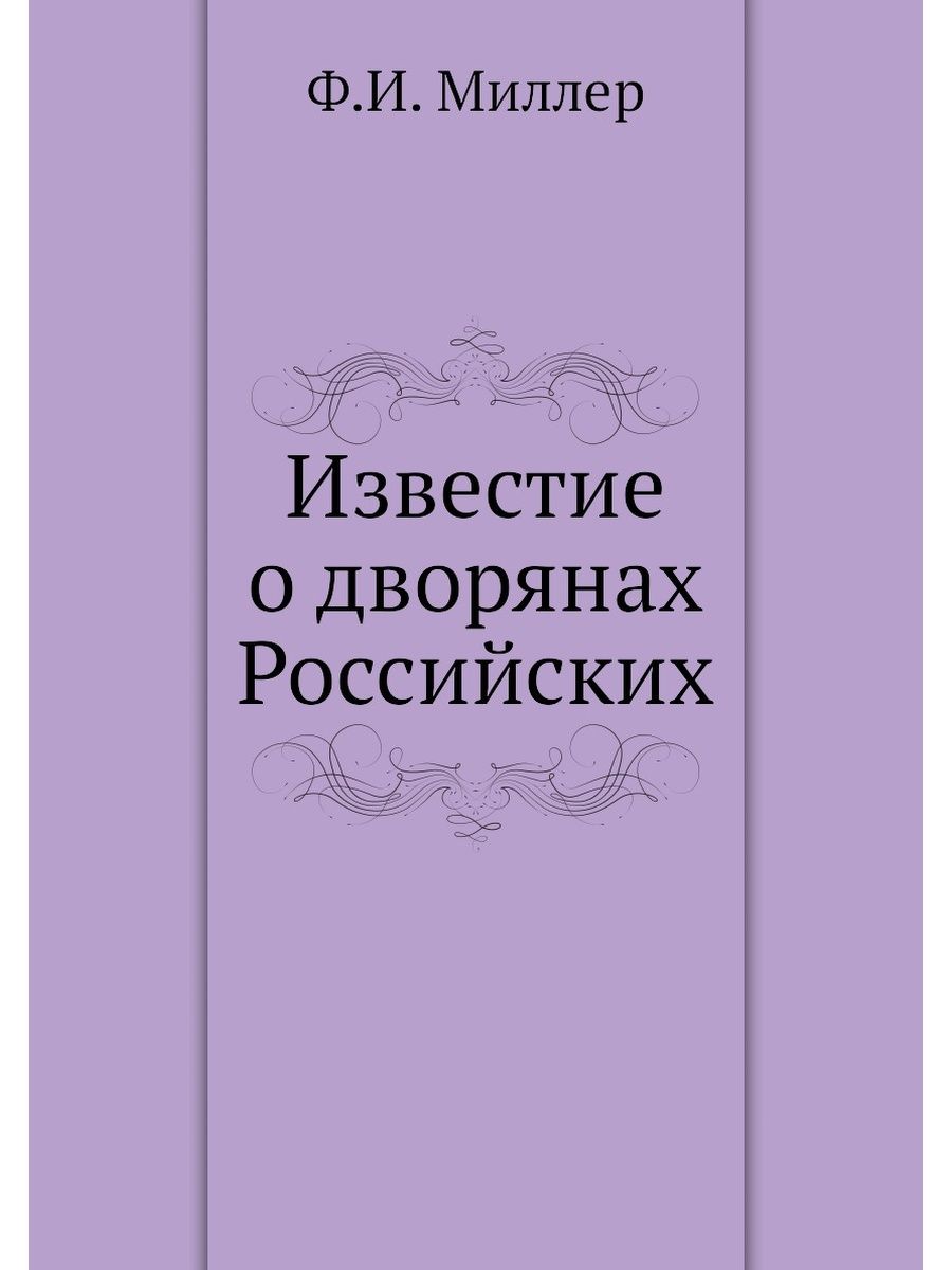 Код Вавилона ( Шомбург у. ). Учебник для русского дворянства