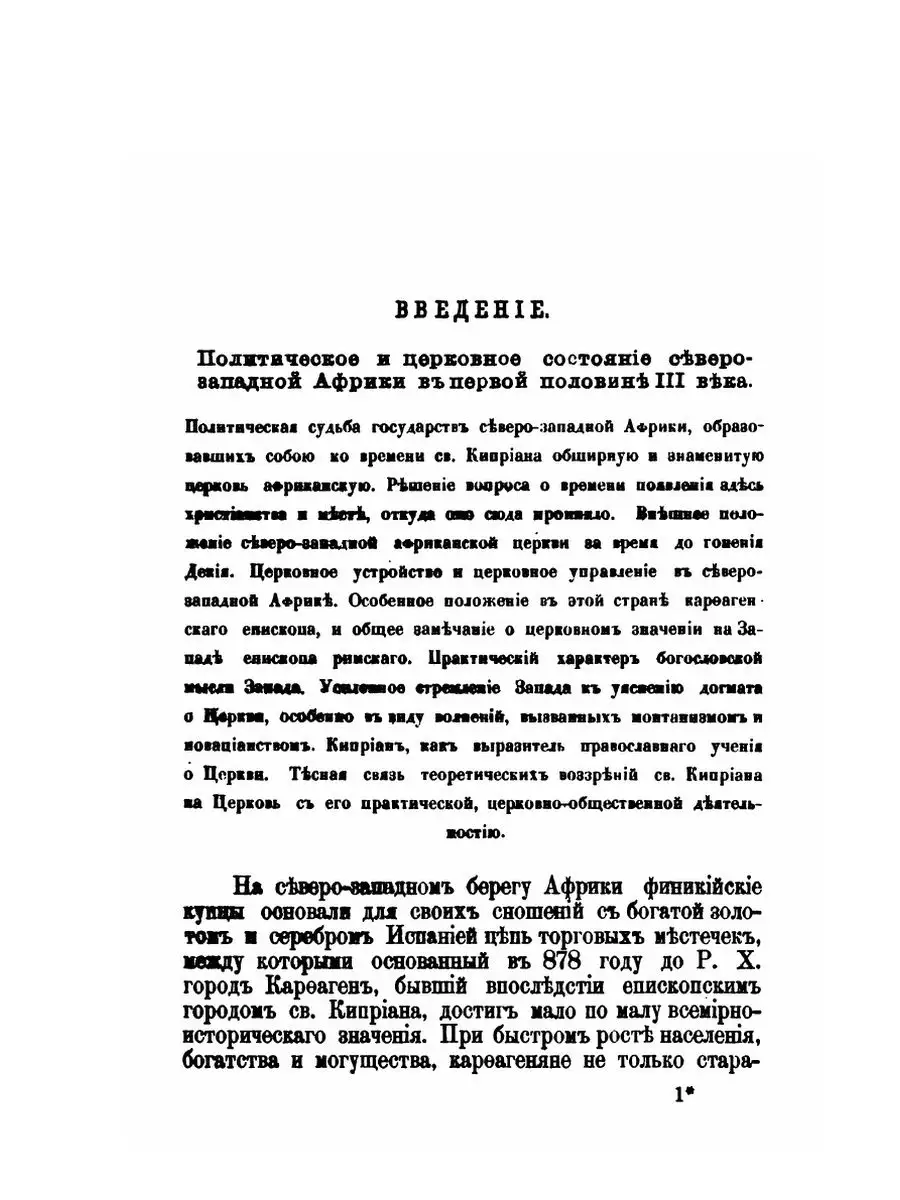 Св. Киприан Карфагенский и его учение... Нобель Пресс 21842256 купить за 1  236 ₽ в интернет-магазине Wildberries