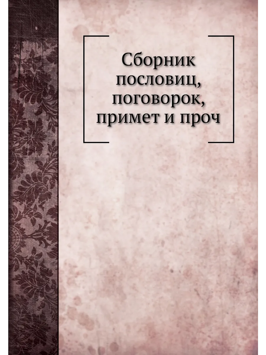 Сборник пословиц, поговорок, примет и проч