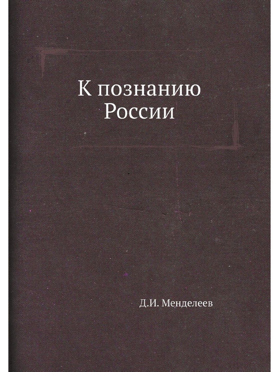 Менделеев мысли. К познанию России. Ганц Кюхельгартен. Ганц Кюхельгартен читать. Ганц Кюхельгартен фото.