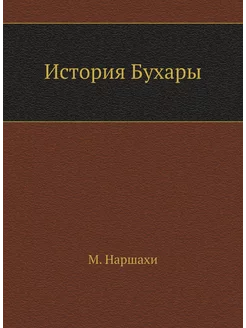 История Бухары Нобель Пресс 21842363 купить за 693 ₽ в интернет-магазине Wildberries