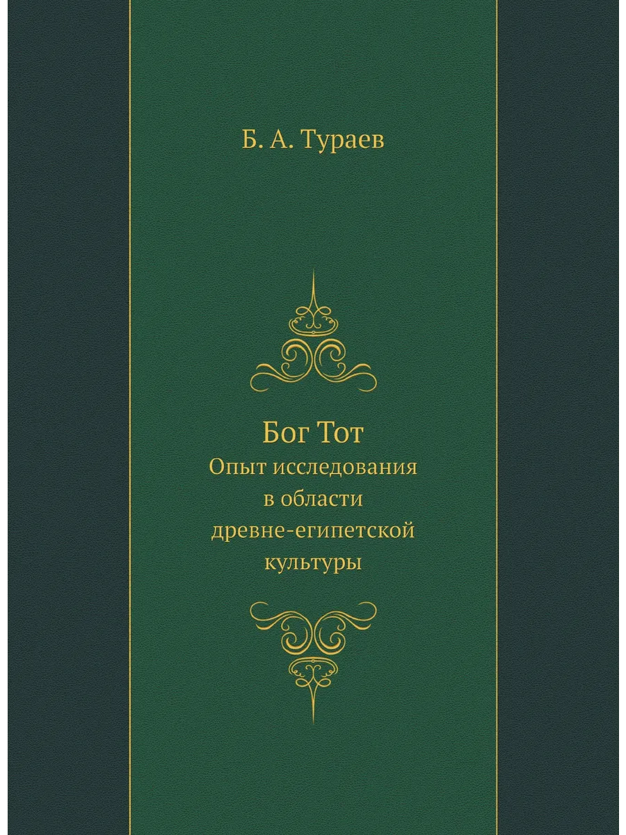 Бог Тот. Опыт исследования в области древне-египетск...