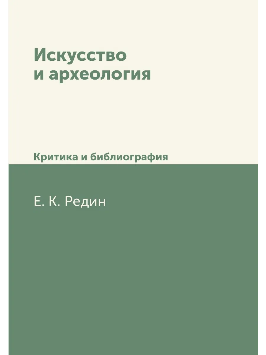 Искусство и археология. Критика и библиография