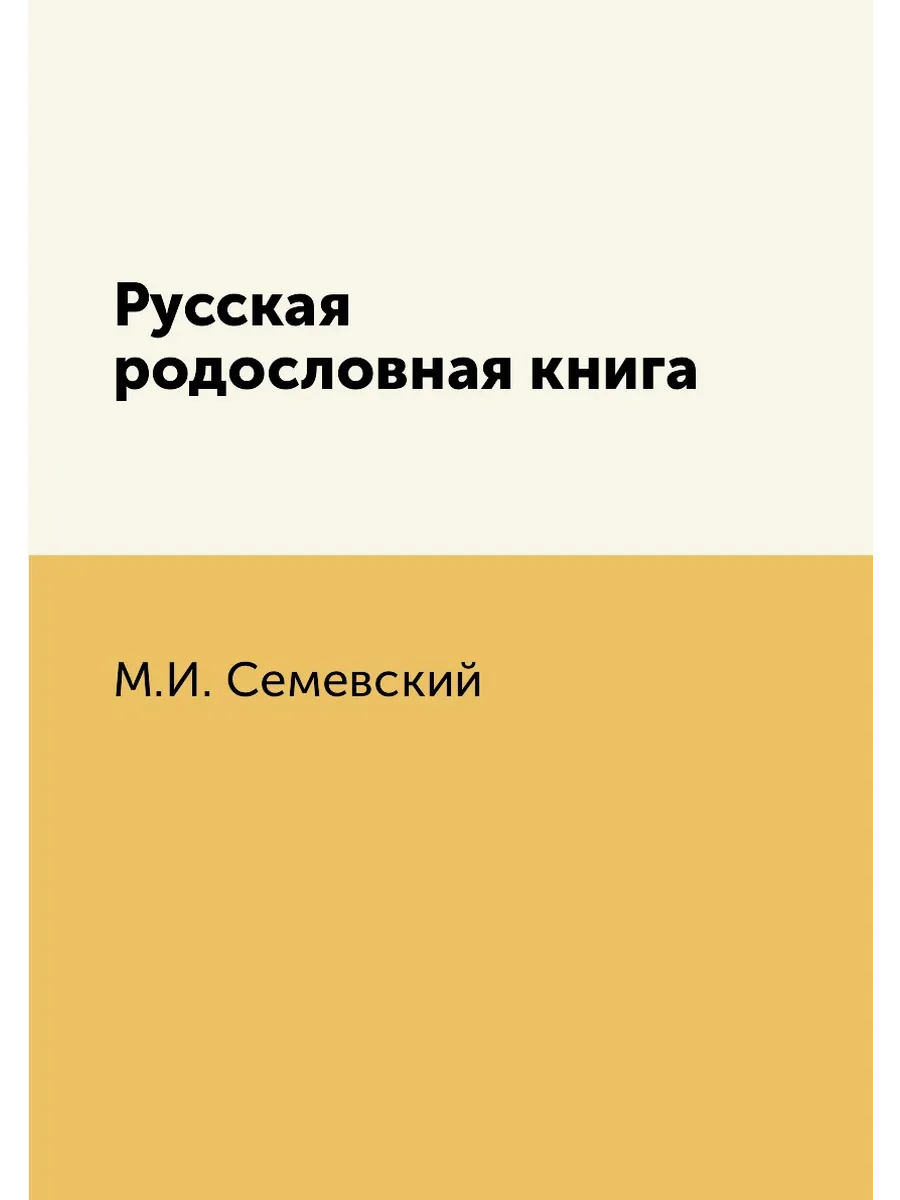 Русская родословная книга