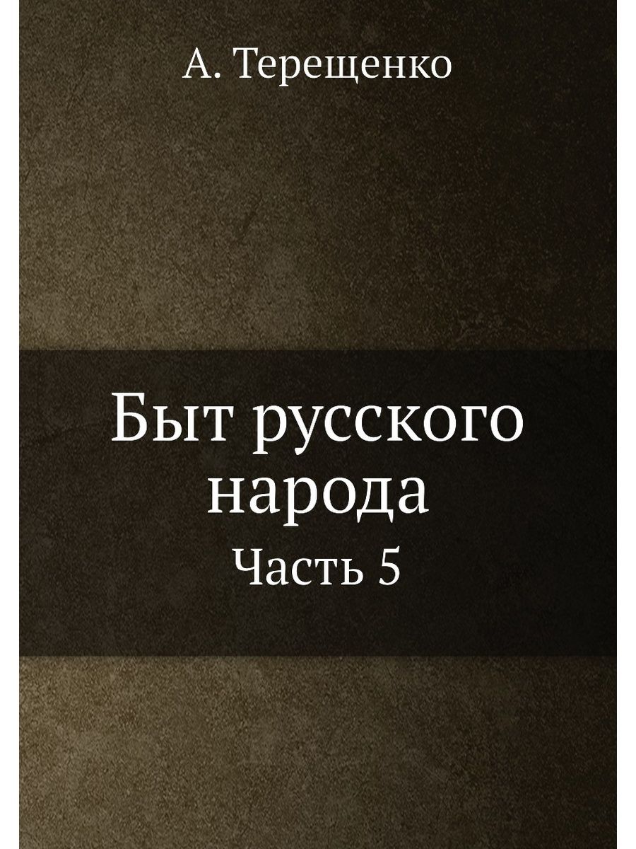 Бори́с Андре́евич Пильня́к книги. Борис Пильняк книги. Борис Андреевич Пильняк книги. Книга быт русского народа Терещенко.