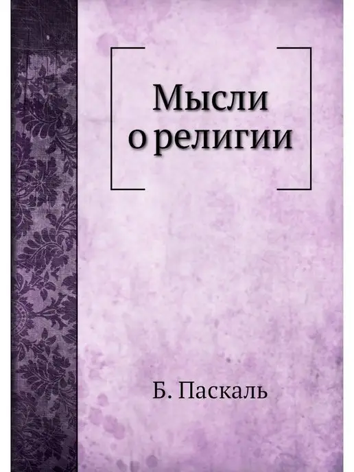 Нобель Пресс Мысли о религии