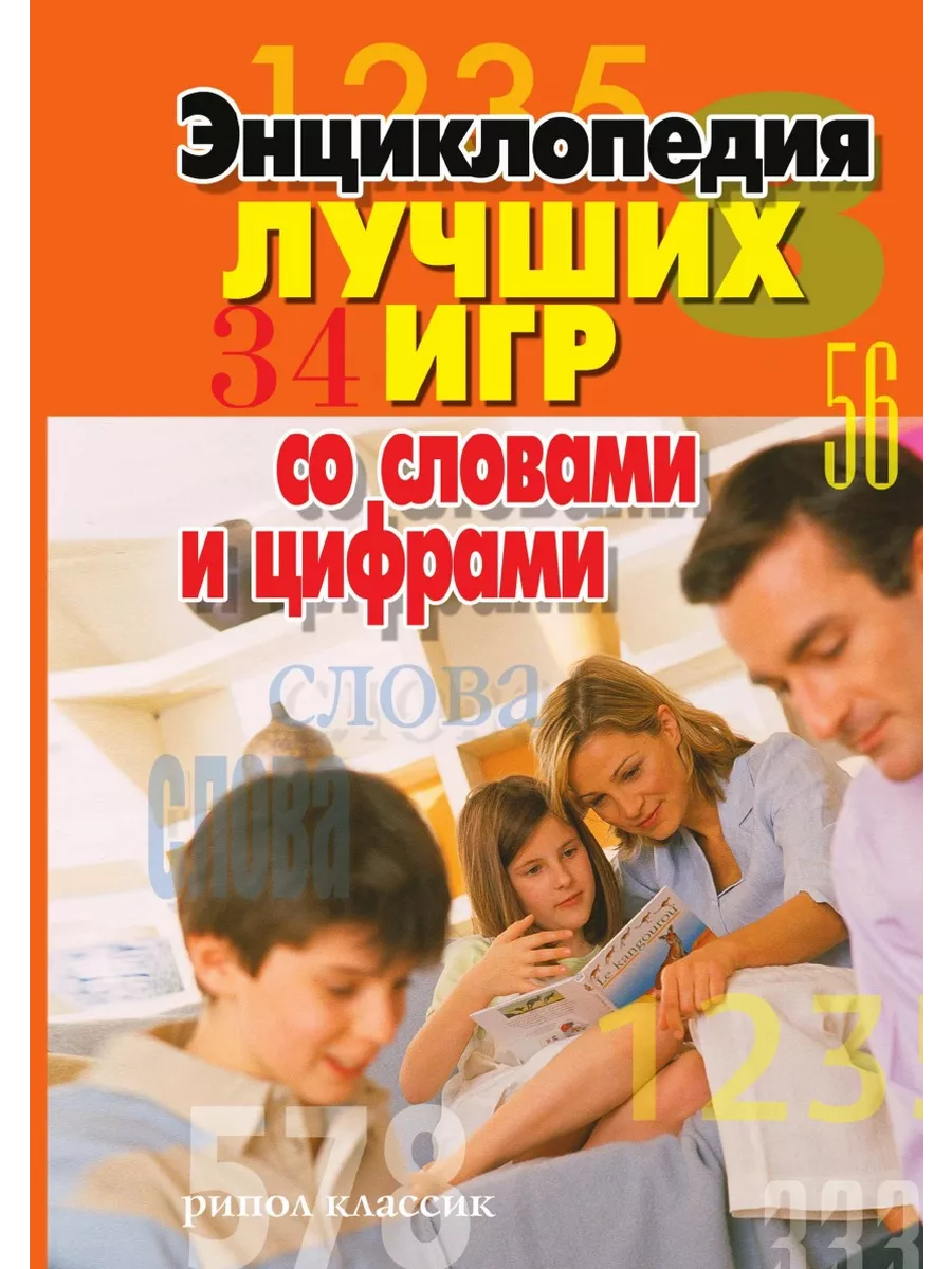 Энциклопедия лучших игр со словами и ... Рипол 21845350 купить за 843 ₽ в  интернет-магазине Wildberries