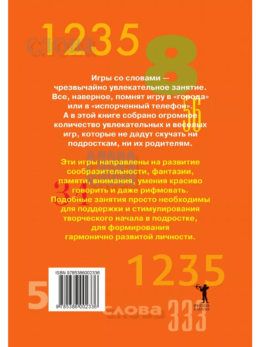 Энциклопедия лучших игр со словами и ... Рипол 21845350 купить за 843 ₽ в  интернет-магазине Wildberries