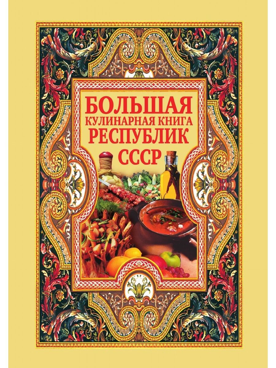 Большая кулинарная книга республик СССР Рипол 21845373 купить за 657 ₽ в  интернет-магазине Wildberries