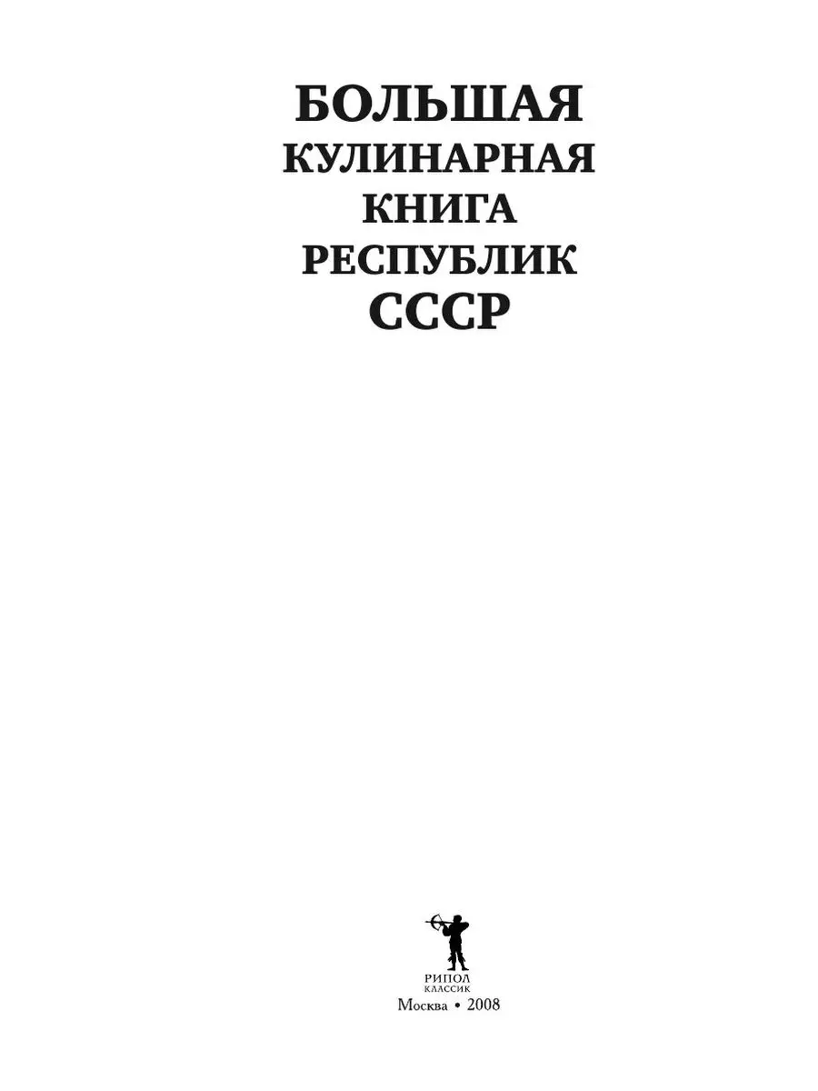 Читать онлайн «Русские национальные блюда», Вильям Похлёбкин – ЛитРес, страница 4