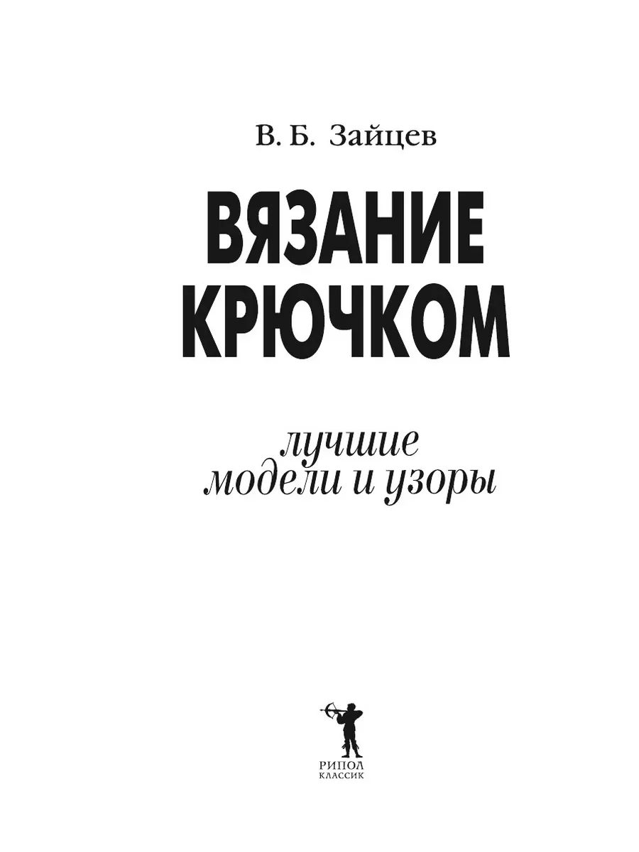 Модели крючком для женщин с описанием и схемами для вязания