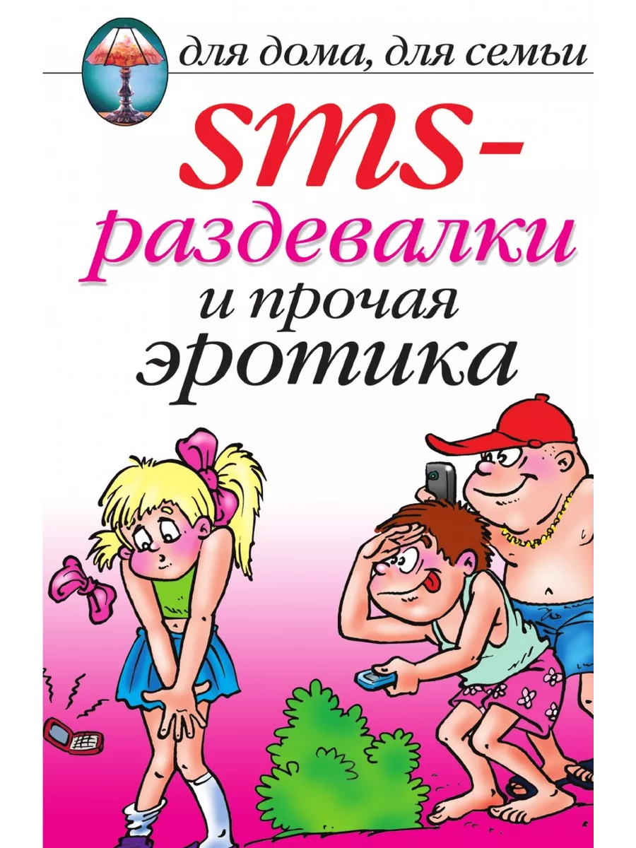 Секс по sms