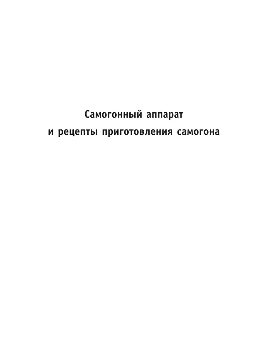 Самогонный аппарат и рецепты приготов... Рипол 21845513 купить за 820 ₽ в  интернет-магазине Wildberries